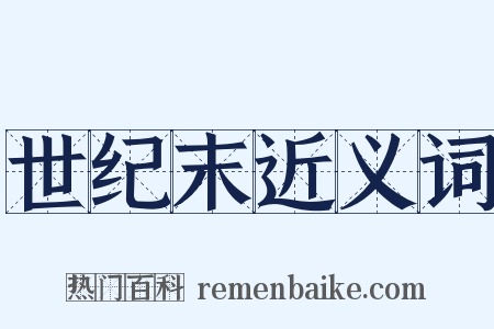 世纪末近义词是什么意思的图片